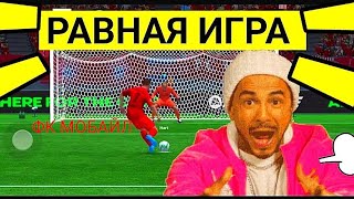 🤩ПОКАЗЫВАЮ КАК ИГРАТЬ В РАВНУЮ ИГРУ В FC MOBILE-FIFA MOBILE.ТОП СОСТАВ БЕЗ ДОНАТА-ОБЗОР СОСТАВА