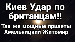 Киев НАНЕСЕН УДАР ПО БРИТАНЦАМ! Озерное и