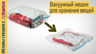 Вакуумные пакеты для хранения вещей 🩳🩱. Обзор и тест компрессионного мешка для упаковки одежды