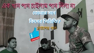 Ek khan Pan chailam pan dila na।। তোমার সনে কিসের পিরিতি।। হাউশের গান।। #Housher_Gan