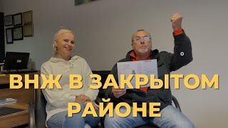 Как получить ВНЖ в закрытом районе?