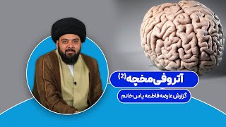 آتروفی مخچه (2)