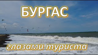 Бургас: пляжи, цены на продукты, кухня Болгарии и местный колорит