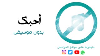 بدون موسيقى: أحبك - سعود الصليلي