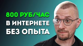 Как Заработать в Интернете с Нуля, ЕСЛИ НИЧЕГО НЕ УМЕЕШЬ