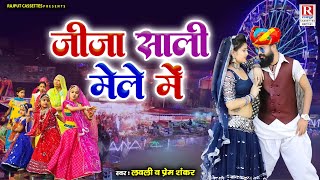 जीजा साली की मजेदार कॉमेडी ~ जीजा साली मेले में ~ Lovely, Prem Shankar ~ Jija Sali Dehati Comedy