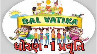 Balvatiaka ACTIVITY,STD 1 ધોરણ - 1 પ્રવૃતિ