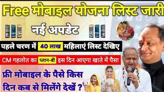 फ्री मोबाइल लिस्ट जारी | Free mobile Yojana registration | फ्री मोबाइल के पैसे इस दिन खाते में #free