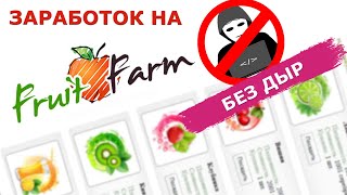 Заработок на собственной игре Fruit Farm (скрипт без дыр обзор)