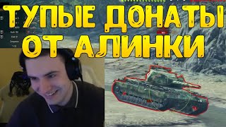 ТУПЫЕ ДОНАТЫ АЛИНКИ И ДРУГИХ ФРИКОВ! БАРИК БУДЕТ СКИПАТЬ?