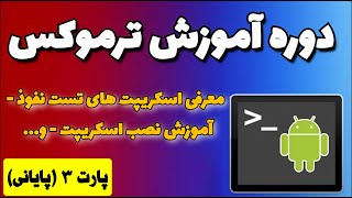 آموزش صفر تا صد ترموکس - پارت 3(پایانی)