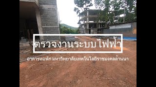 ตรวจงานระบบไฟฟ้า หอพัก มทร ล้านนา