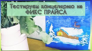 Красивый рисунок в школу запросто. ПРЕКРАСНАЯ бюджетная КАНЦЕЛЯРИЯ из Фикс Прайса. Катя тестирует.