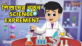 শিশুদের নতুন Science Exprement | Bangla Cartoon | Bengali Fairy Tales | Bangla Rupkothar Golpo