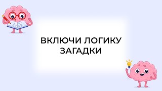 Включи логику загадки