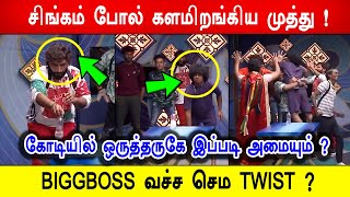 🔥😱🔥முத்துவுக்கு கிடைத்த மிகப்பெரிய வெற்றி ? கோடியில் ஒருத்தருகே இப்படி அமையும்! BIGGBOSS வச்ச TWIST?