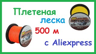 Плетеная леска из Китая. Шнур. (500 м) 12LB - 80LB. Тест.