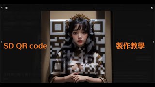 好康來囉！ControlNet QR code 製作心得分享～