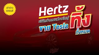 เล่าข่าวรถยนต์: Hertz บริษัทเช่ารถรายใหญ่ ขาย Tesla รวมถึงรถยนต์ไฟฟ้าแบรนด์อื่นทิ้งหมด