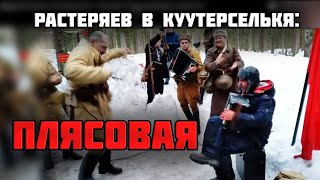 Игорь Растеряев в Куутерселькя - Плясовая. Красноармейцы зажигают!