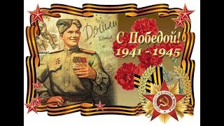 С Днем Победы!  Майский вальс  Оn victory day! May waltz