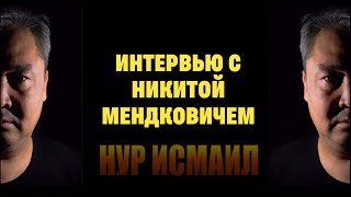 Интервью с Никитой Мендковичем.