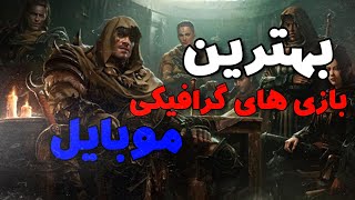 5 تا از بهترین بازی های موبایل که بهترین گرافیک دارند