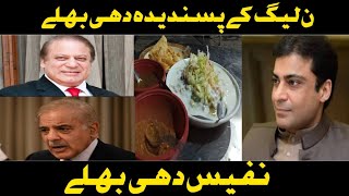 ن لیگ کے پسندیدہ دہی بھلے|| نفیس دہی بھلے|| Khan jee official