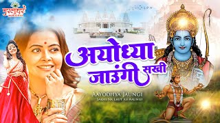 अयोध्या का सबसे लोकप्रिय भजन | अयोध्या जाउंगी | Ayodhya Jaungi | Ram Ji Ke Bhajans | 2023 Bhajan