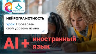 Проверяем свой уровень языка / AI для изучения языка / Нейрограмотность