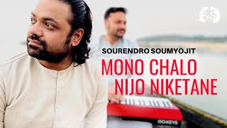 MONO CHALO NIJO NIKETANE | SOURENDRO SOUMYOJIT