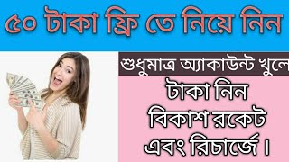 শুধুমাত্র অ্যাকাউন্ট খুলে নিয়ে নিন ৫০ টাকা, তারপর আনলিমিটেড ইনকাম করুন।