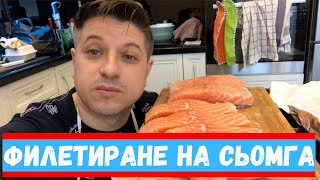 Как сами да Филетираме сьомга филе [Нека бъде лесно] 🐠👩‍🍳