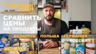 Сравнили цены на продукты и БЫЛИ В ШОКЕ! Беларусь, Польша, Германия и Россия