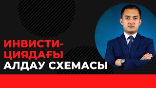 Өтірік инвистицияға алданып қалмаңыздар