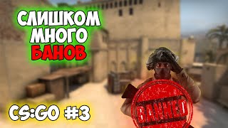 Слишком БАНная катка (feat. @Nezox, Art_Grant, @Klen41k, Bak1nsk1) | CS:GO #3 (2021)