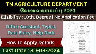 💥TN AGRICULTURE DEPARTMENT JOBS 2024 | தமிழக வேளாண் துறையில் வேலைவாய்ப்பு 2024 👉TN GOVERNMENT JOBS