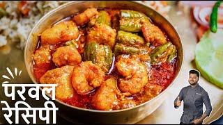 परवल की बेहतरीन रेसिपी|Parwal recipe Hindi |Famous PotolChingri Recipe Hindi |Atanur Rannaghar HIndi