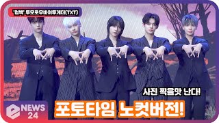 '컴백' 투모로우바이투게더(TXT), 포토타임 노컷버전! '사진 찍게 만드는 꽃미남'