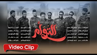 اوبريت التوأم - اداء نخبة من منشدين العراق - حصريآ