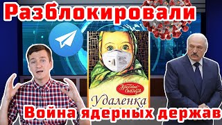 Последние новости, Телеграм, конфликт Китая и Индии, covid 19, закон про удаленную работу.