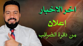 اخر الاخبار: إعلان من دائره الضرائب، عادات وتقاليد دفع البقشيش في إمريكا