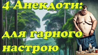 підбірка: 4 Анекдоти для гарного настрою