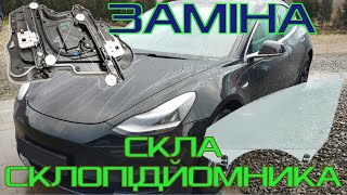 Tesla Model 3. Замена стекла двери, ремонт стеклоподъемника. Отрегулировать и откалибровать стекло.