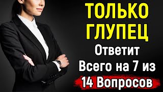 Проверьте Свою Эрудицию | Сложный Тест | 14 Вопросов | Эпоха Мысли