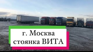 г. Москва стоянка ВИТА