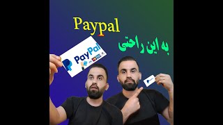 Paypal ساخت  در ایران