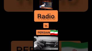 Persian language Persian lessons #shorts #farsi #persian #persian_music#education radio in Persian🇮🇷