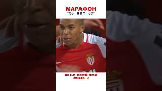 Шикарный «Монако» 🏆 #monaco #mbappe #лига1 #лигачемпионов #лч