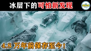 4.8万年前冰封至今，永久冻土下的远古生命体吓坏科学家！10个冰层中的可怕新发现！丨地球之最#冷知识 #排名 #世界之最#惊人事物#难以置信#冻土#全球变暖#世界之最top#出类拔萃#top10